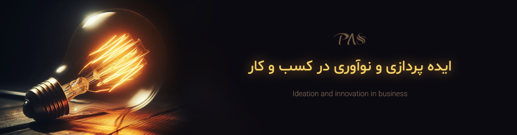 ایده پردازی و نواوری - بنر