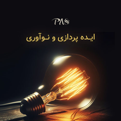 ایده پردازی و نوآوری - شاخص