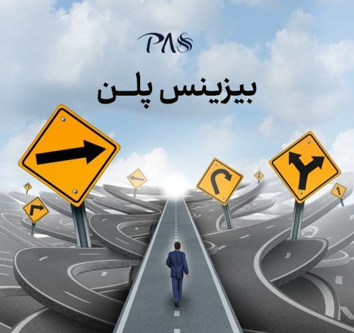 بیزینس پلن