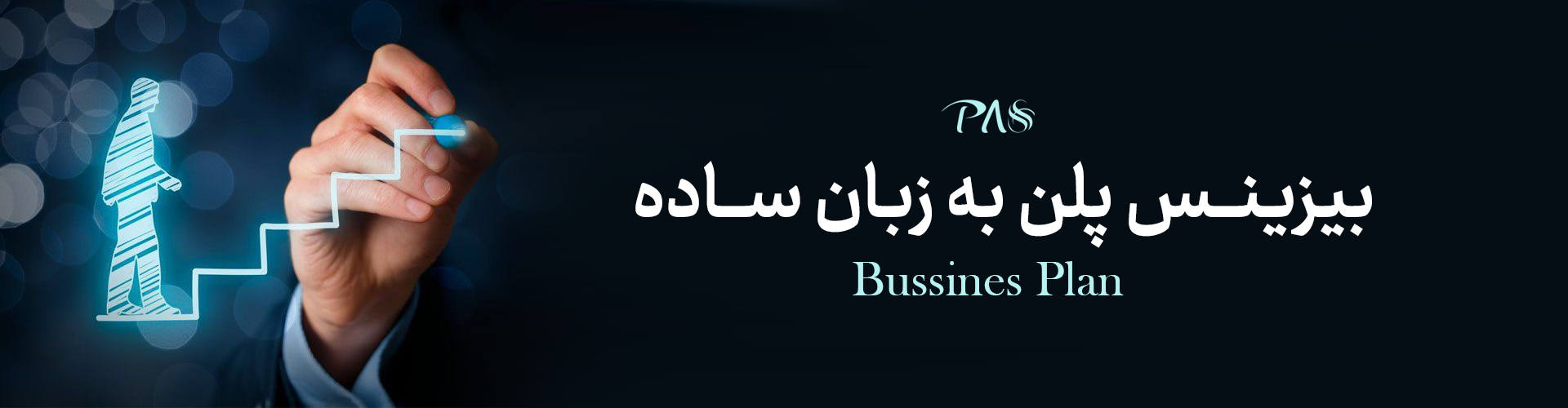 بیزینس پلن bussiness plan