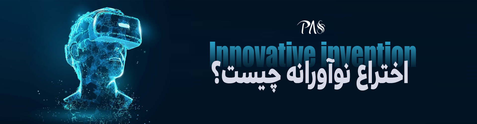 اختراع نواورانه
