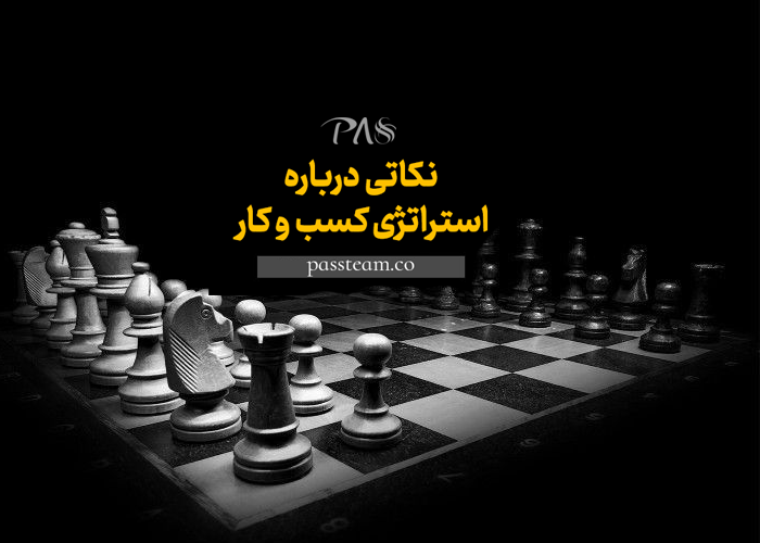 استراتژی کسب و کار