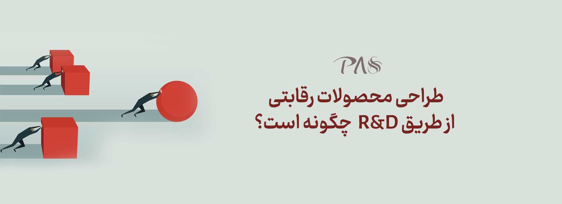 محصولات رقابتی-R&D