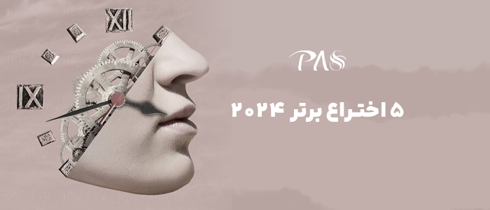 5 اختراع برتر