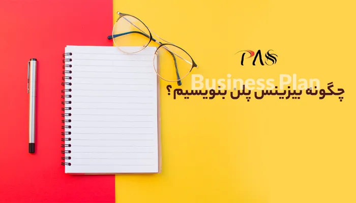 چگونه بیزینس پلن بنویسیم
