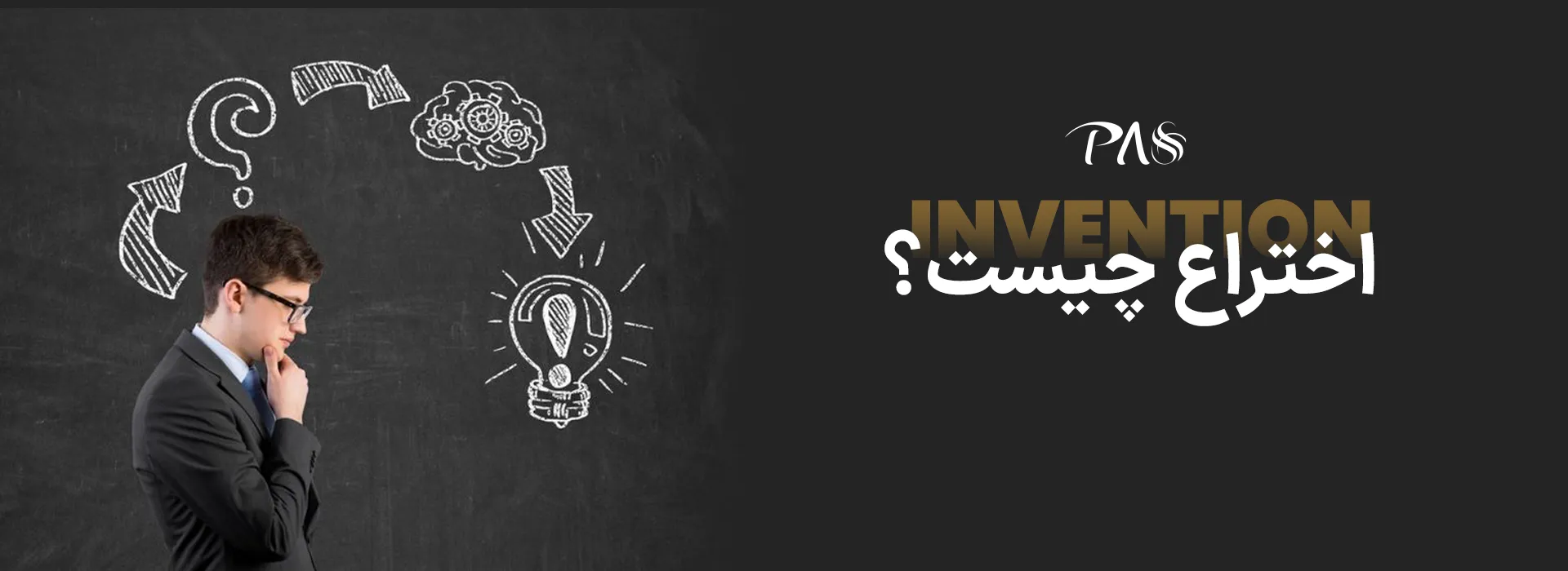 اختراع چیست؟