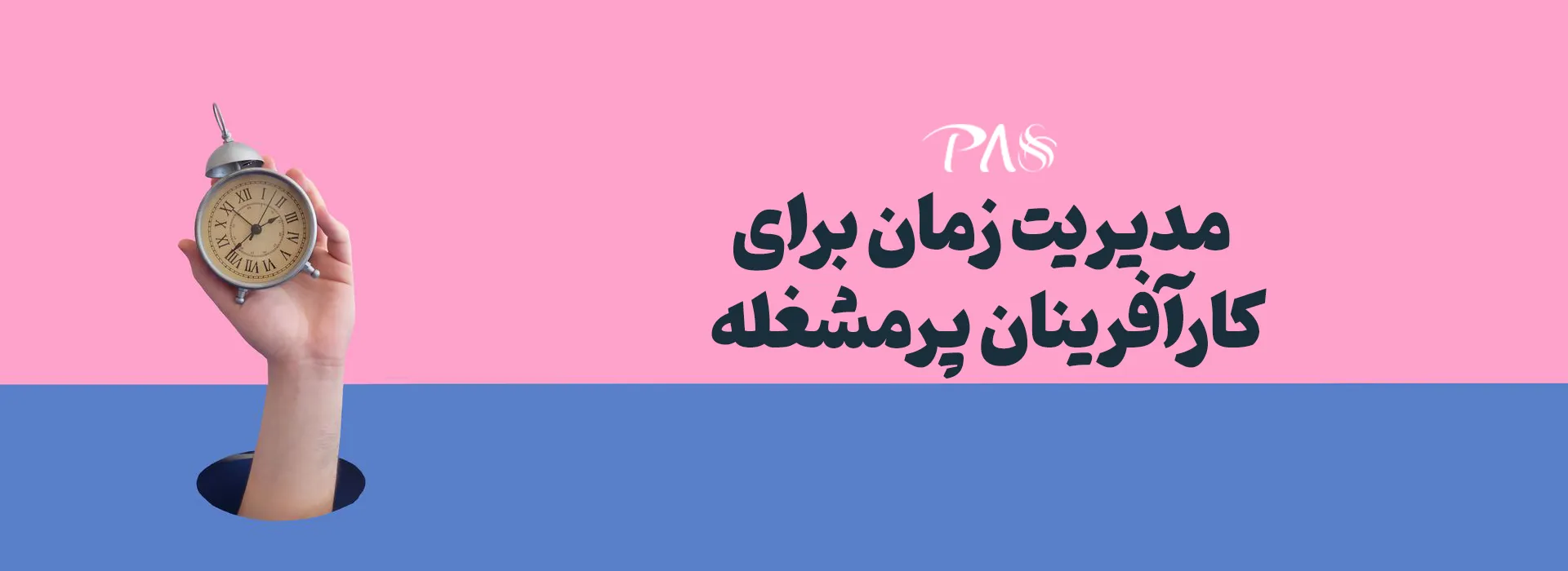 مدیریت زمان