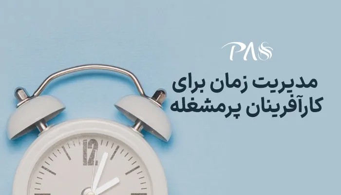 مدیریت زمان