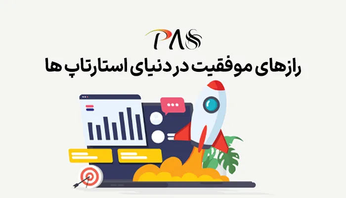 رازهای موفقیت استارتاپ