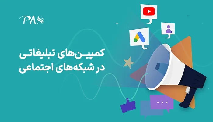 کمپین های تبلیغاتی در شبکه های اجتماعی