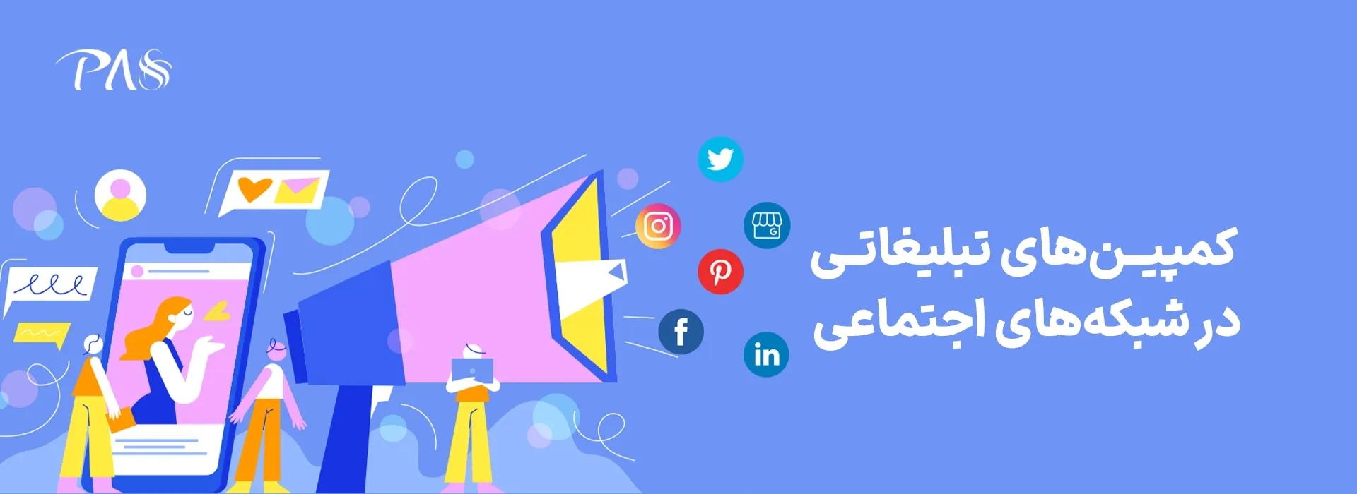 کمپین های تبلیغاتی در شبکه های اجتماعی