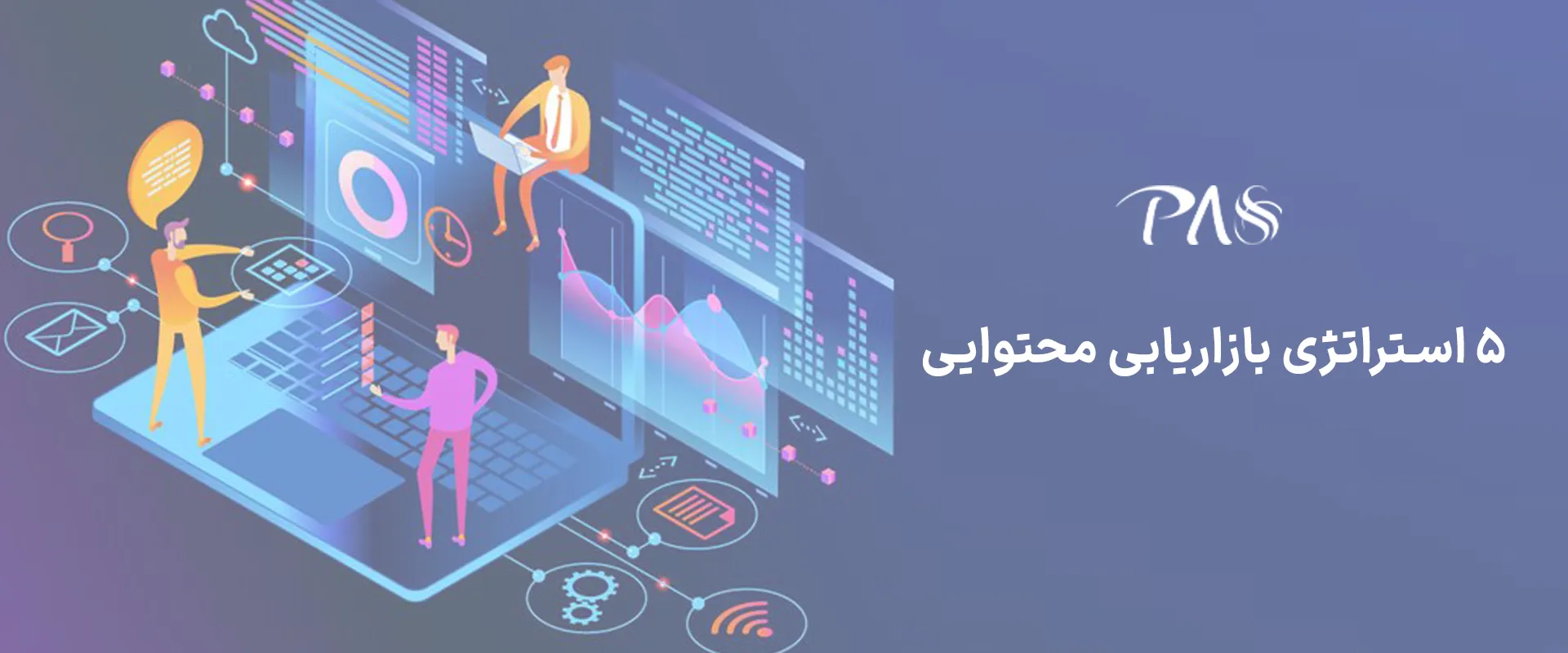 ۵ استراتژی بازاریابی محتوایی برای جذب مشتریان بیشتر و وفادارتر
