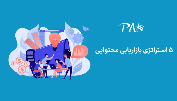 ۵ استراتژی بازاریابی محتوایی برای جذب مشتریان بیشتر و وفادارتر