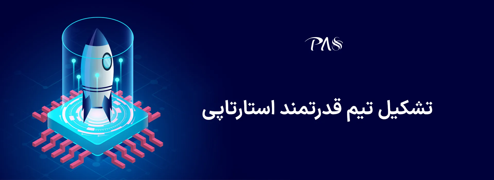 تیم استارتاپی قدرتمند