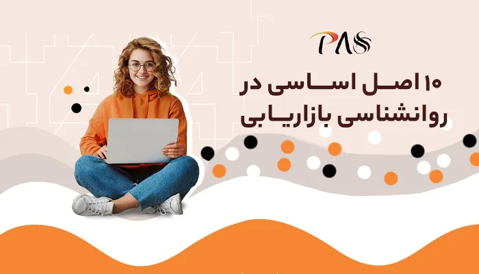 10 اصل در روانشناسی بازاریابی