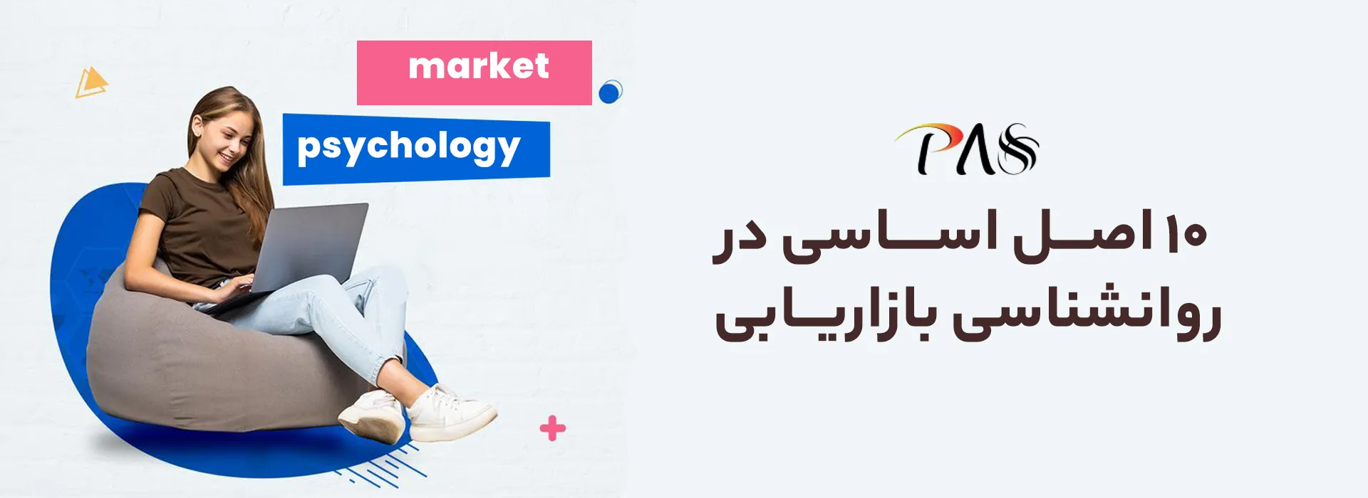 10 اصل در روانشناسی بازاریابی-2
