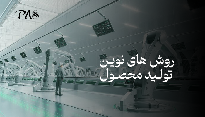روش های نوین تولید محصول