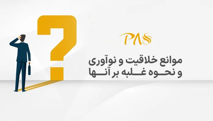 موانع خلاقیت و نوآوری و نحوه غلبه بر آنها