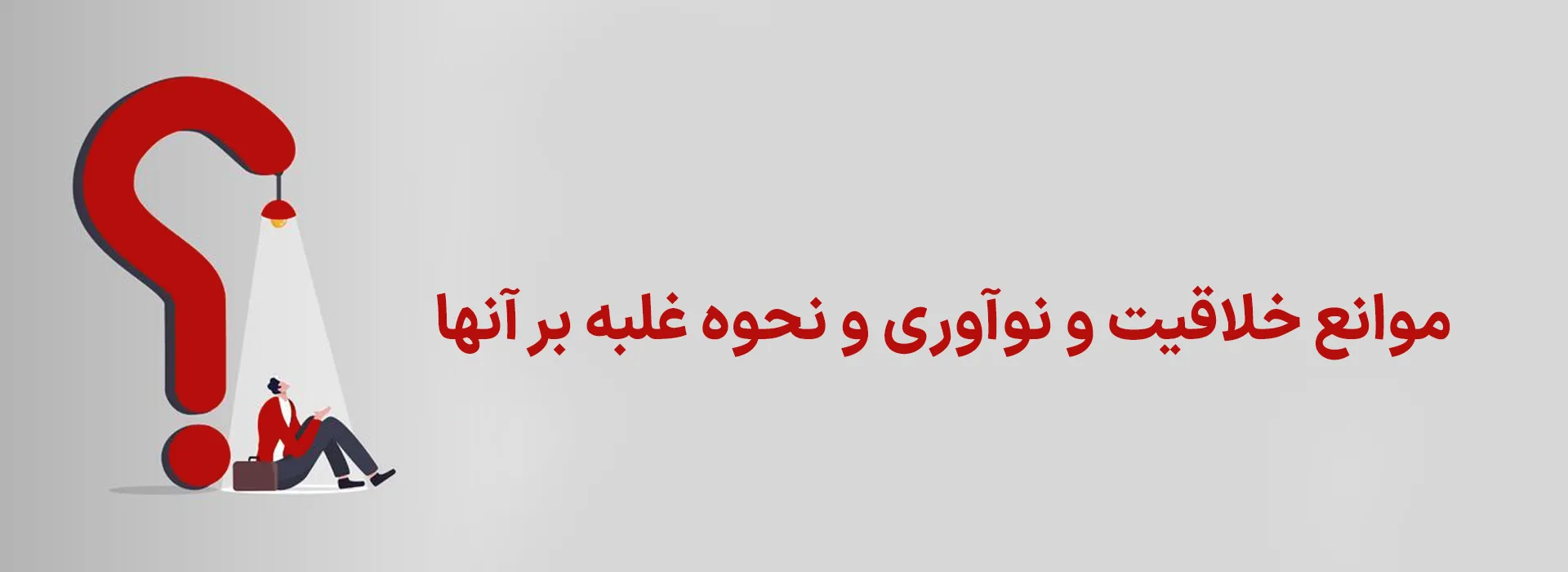 موانع خلاقیت و نوآوری و نحوه غلبه بر آنها