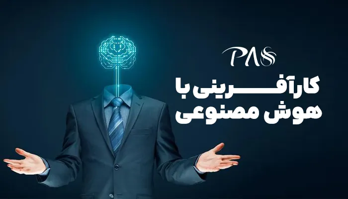 کارآفرینی با هوش مصنوعی