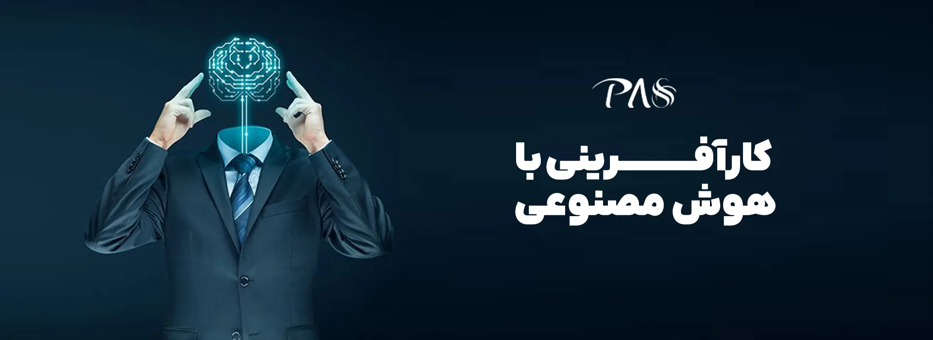کارآفرینی با هوش مصنوعی