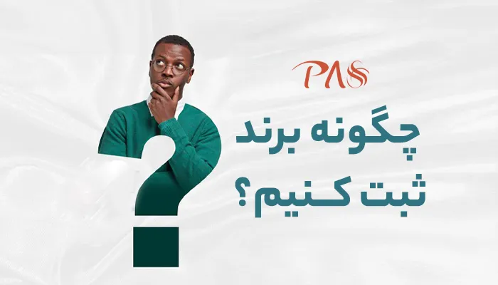ثبت برند چگونه است