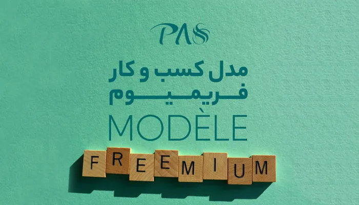 مدل کسب و کار فریمیوم