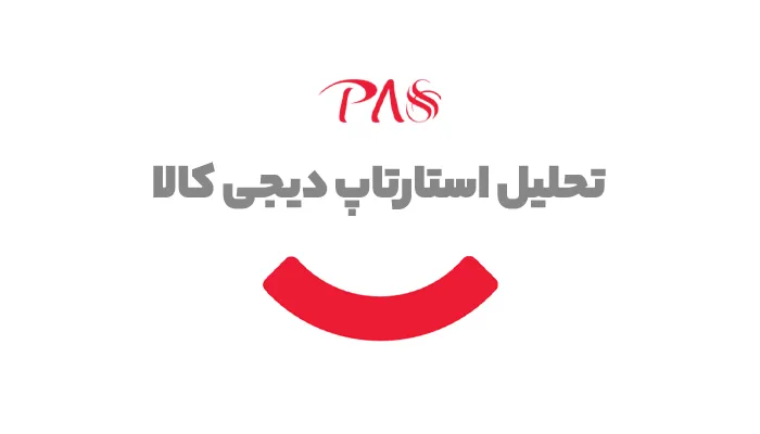 تحلیل دیجی کالا