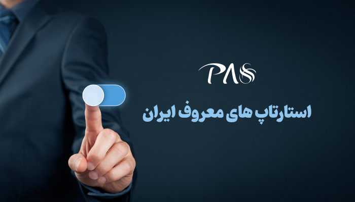 استارتاپ های ایرانی
