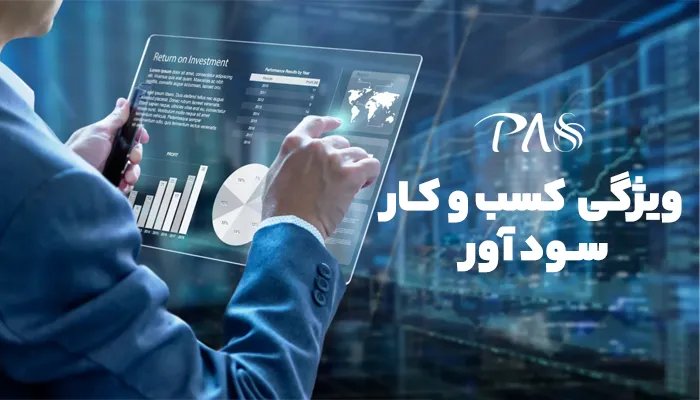 کسب و کار سودآور