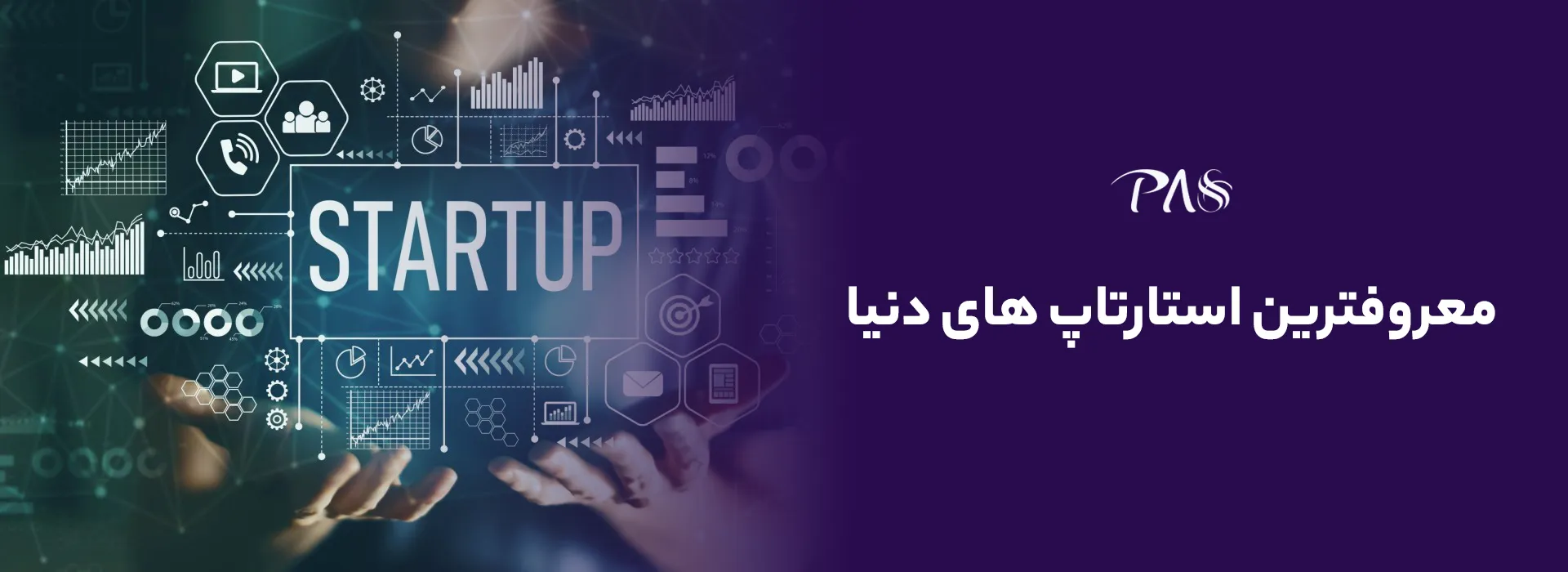 معروفترین استارتاپ ها
