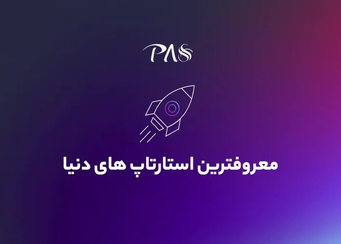 معروفترین استارتاپ ها