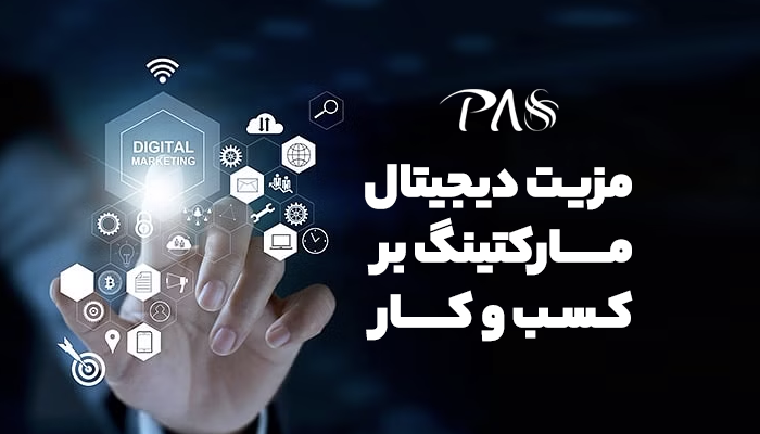 7 مزیت دیجیتال مارکتینگ بر کسب و کار