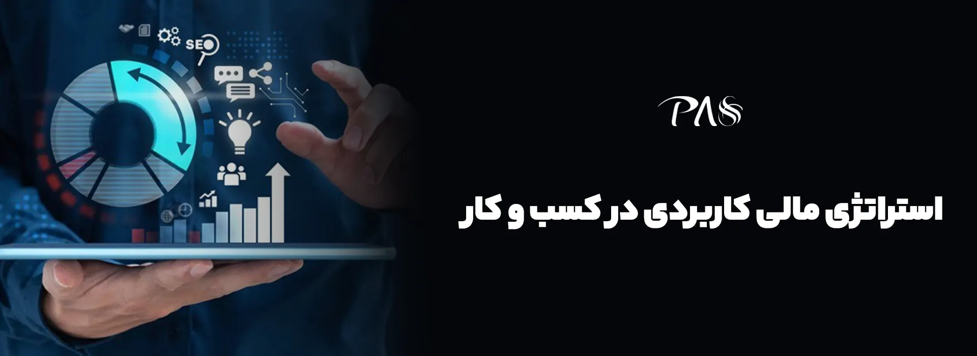 استراتژی مالی