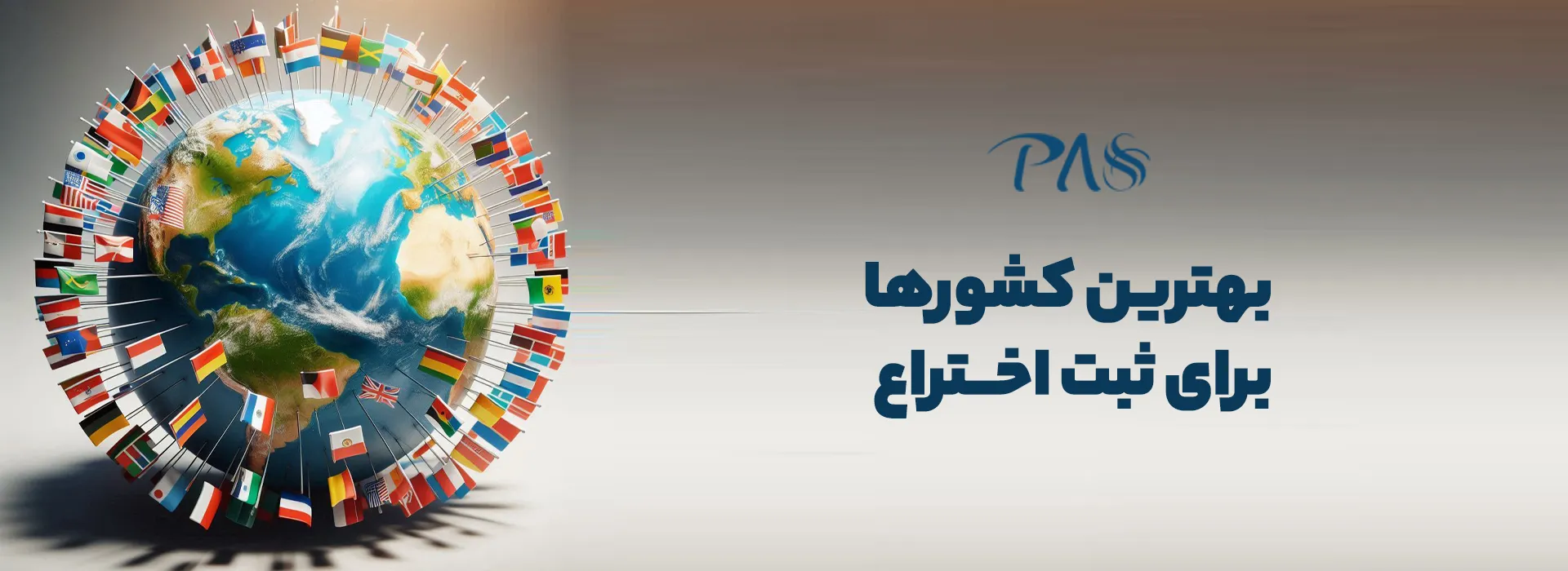 بهترین کشورهای ثبت اختراع