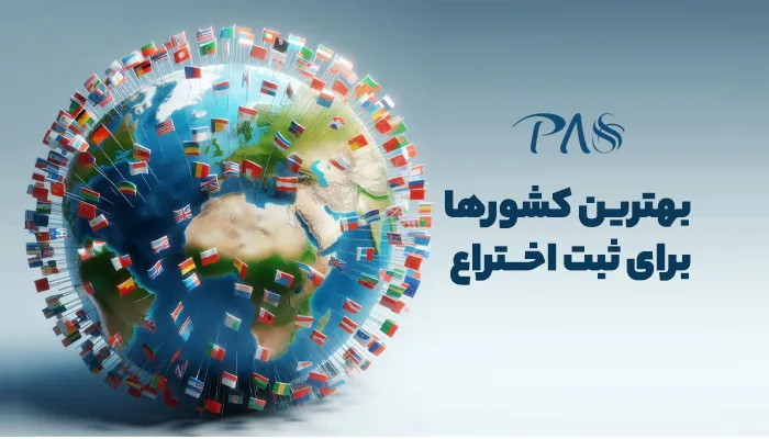 بهترین کشورهای ثبت اختراع