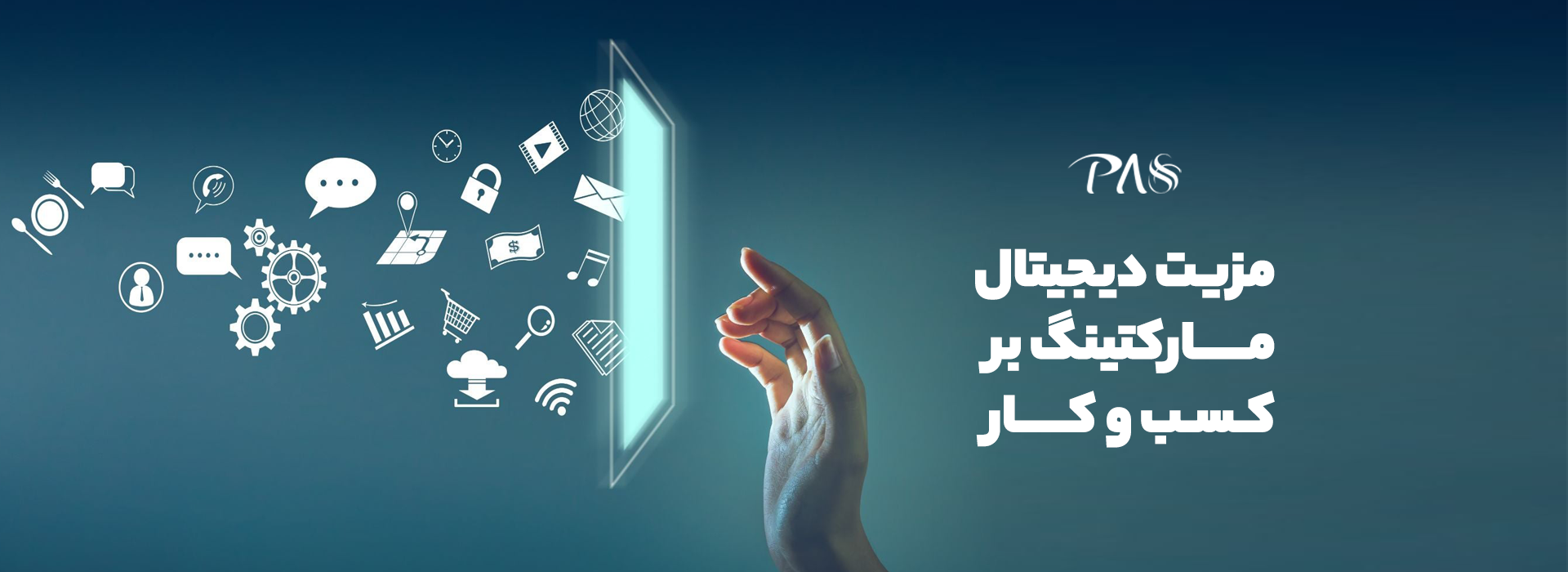 7 مزیت دیجیتال مارکتینگ بر کسب و کار