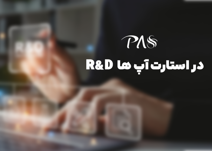 R&D در استارتاپ