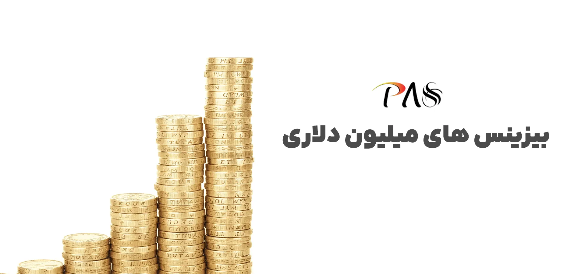 بیزینس های میلیون دلاری