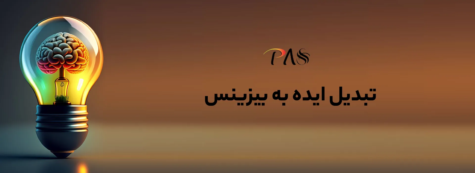 چگونه ایده‌ها را به بیزینس پلن تبدیل کنیم؟