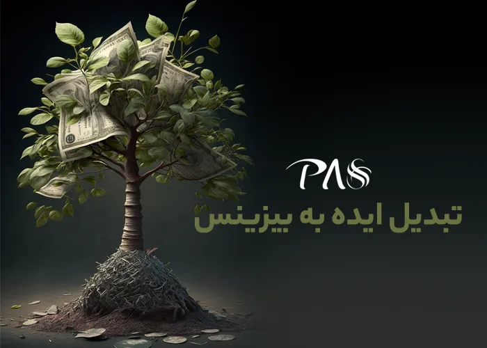 چگونه ایدهها را به بیزینس پلن تبدیل کنیم؟