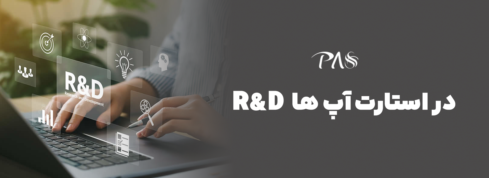 R&D در استارتاپ